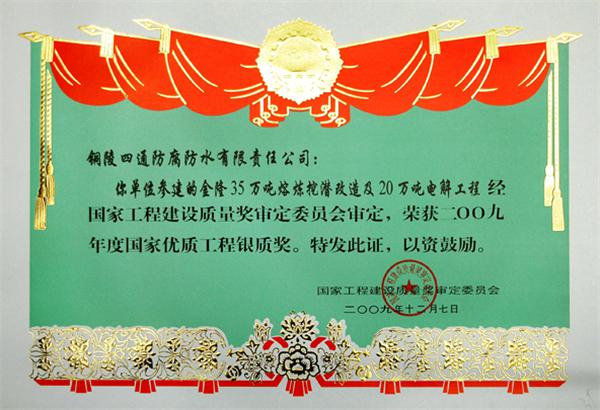 金隆“35萬(wàn)噸熔煉挖潛改造及電解工程20萬(wàn)噸電解車間”國(guó)優(yōu)銀獎(jiǎng)