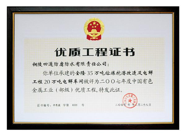 金隆“35萬(wàn)噸熔煉挖潛改造及電解工程20萬(wàn)噸電解車間”部?jī)?yōu)工程獎(jiǎng)