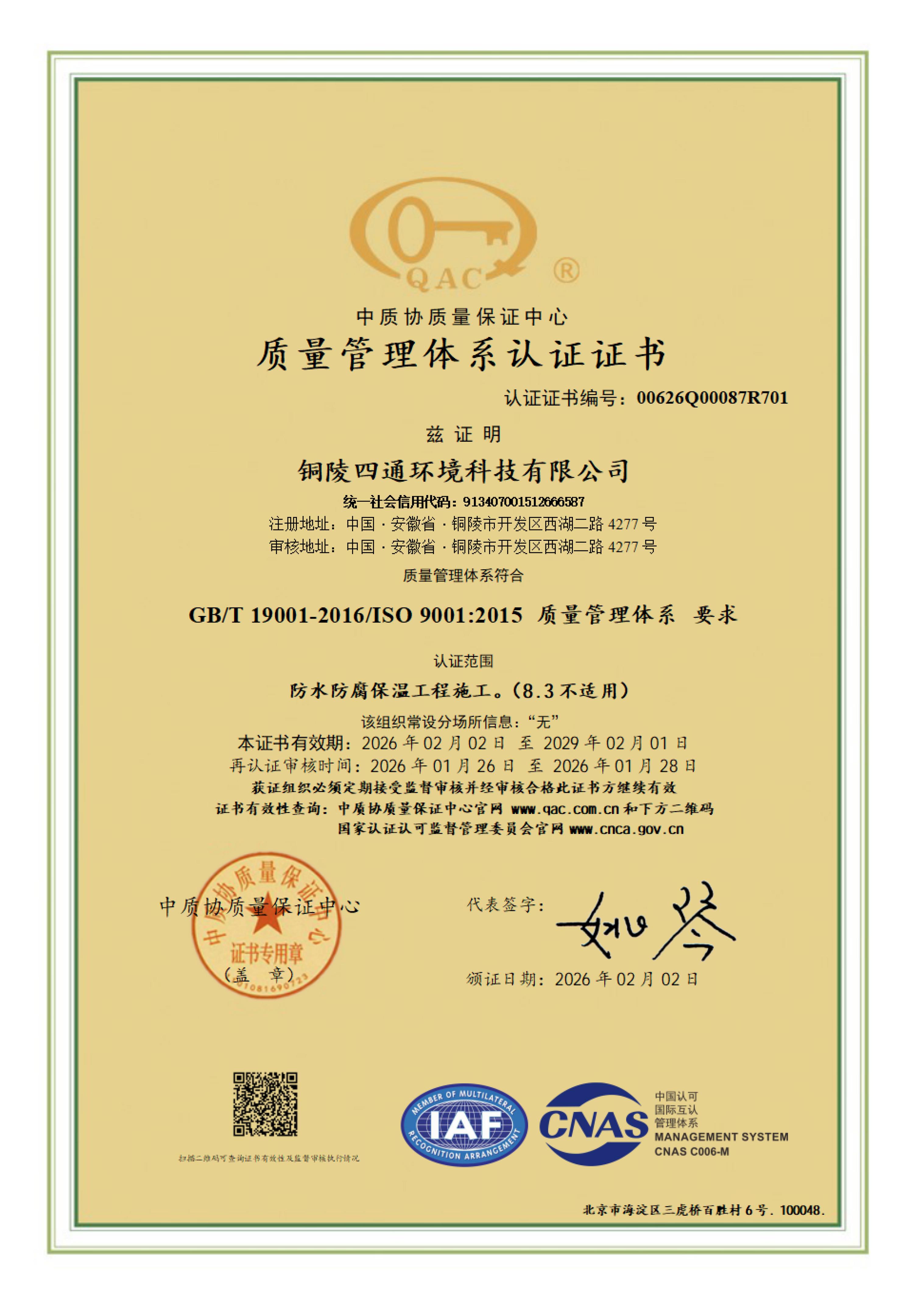 質(zhì)量管理體系證書