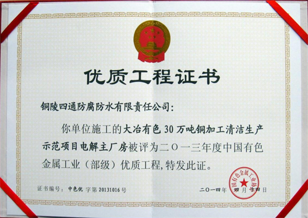 大冶有色30萬噸清潔生產(chǎn)示范項目部優(yōu)工程獎.jpg