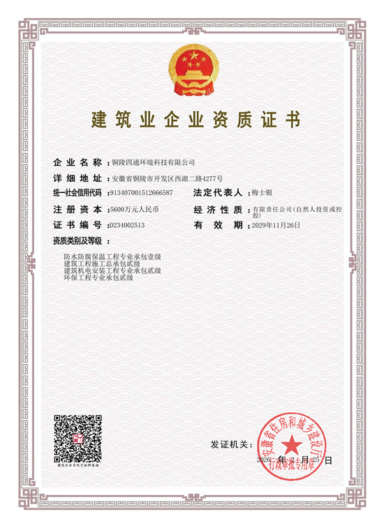 防水防腐保溫&建筑機(jī)電安裝&環(huán)保工程資質(zhì)&建筑工程總承包貳級(jí)2029.11.26.jpg